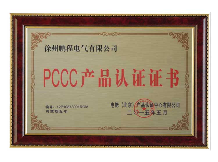 河南徐州鹏程电气有限公司PCCC产品认证证书